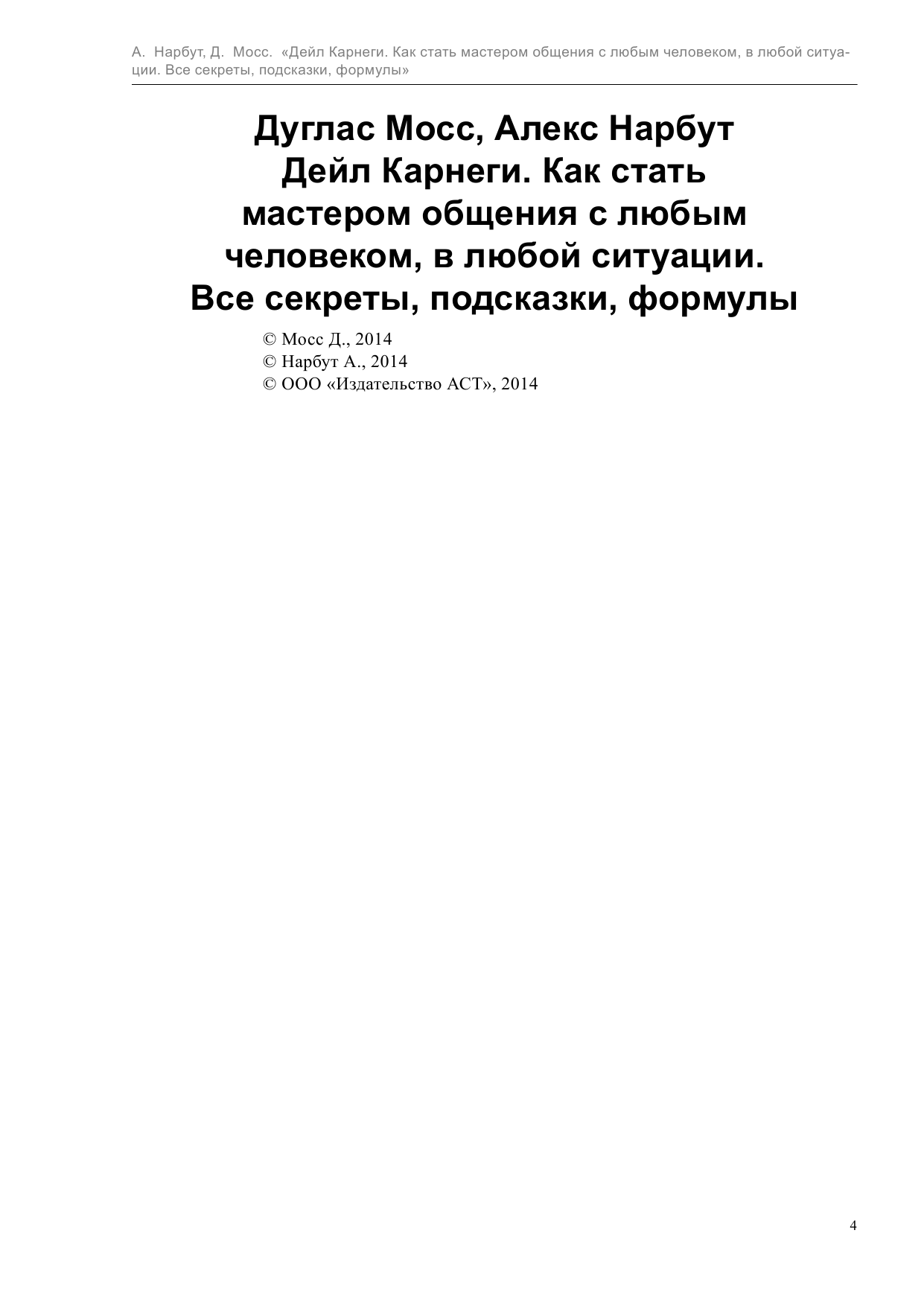 Мосс Дуглас Дейл Карнеги : как стать мастером общения с любым человеком, в любой ситуации. Все секреты, подсказки, формулы - страница 4