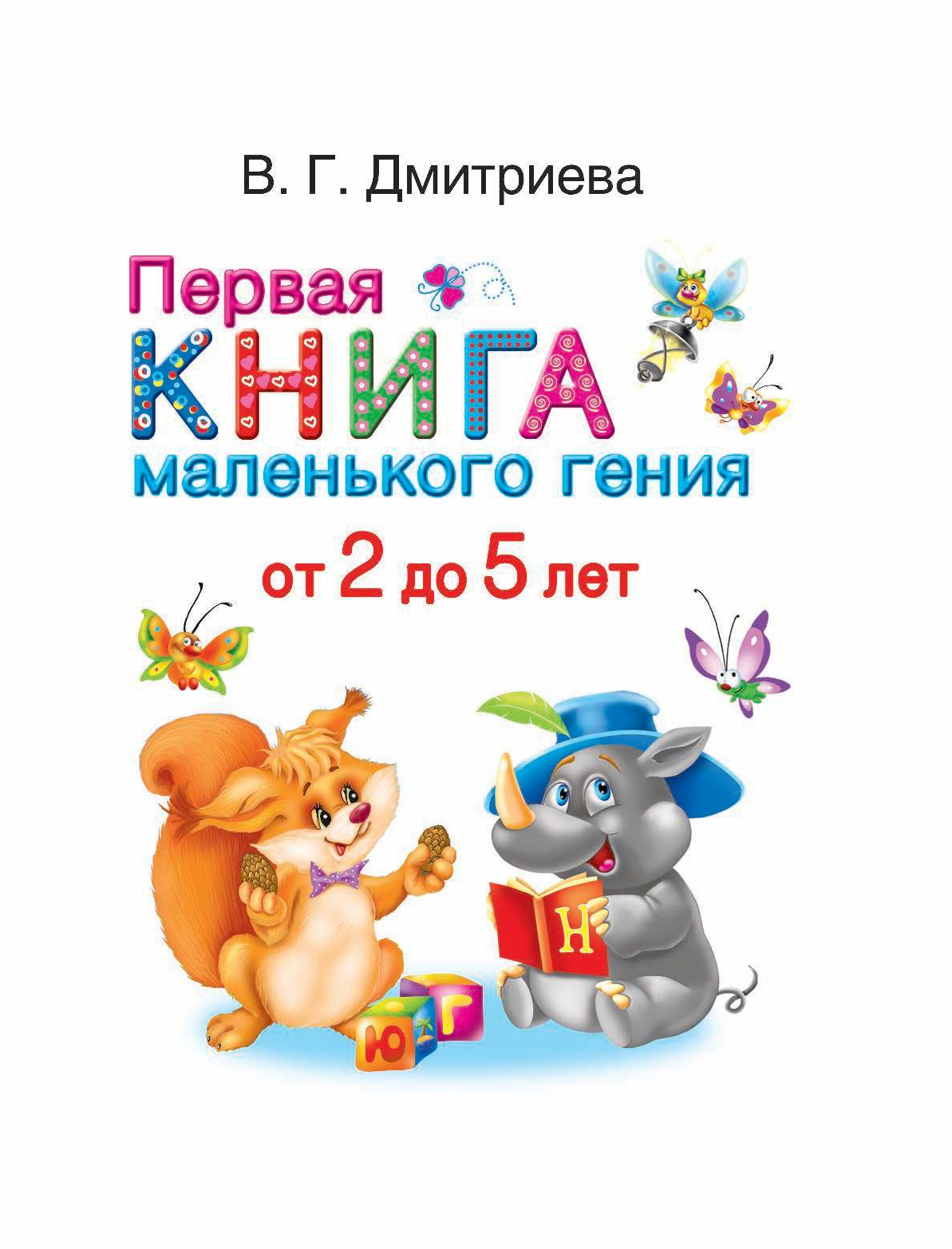 Дмитриева Валентина  Первая книга маленького гения от 2 до 5 лет - страница 2