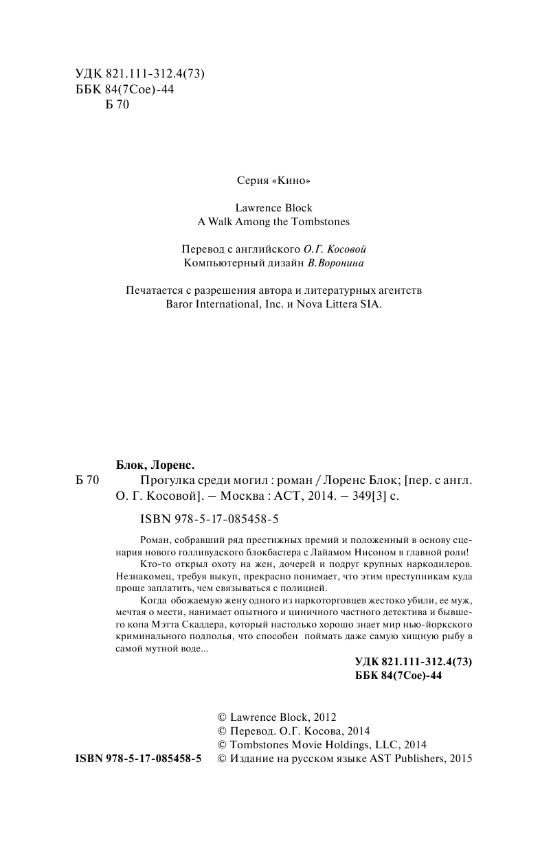 Блок Лоренс Прогулка среди могил - страница 4