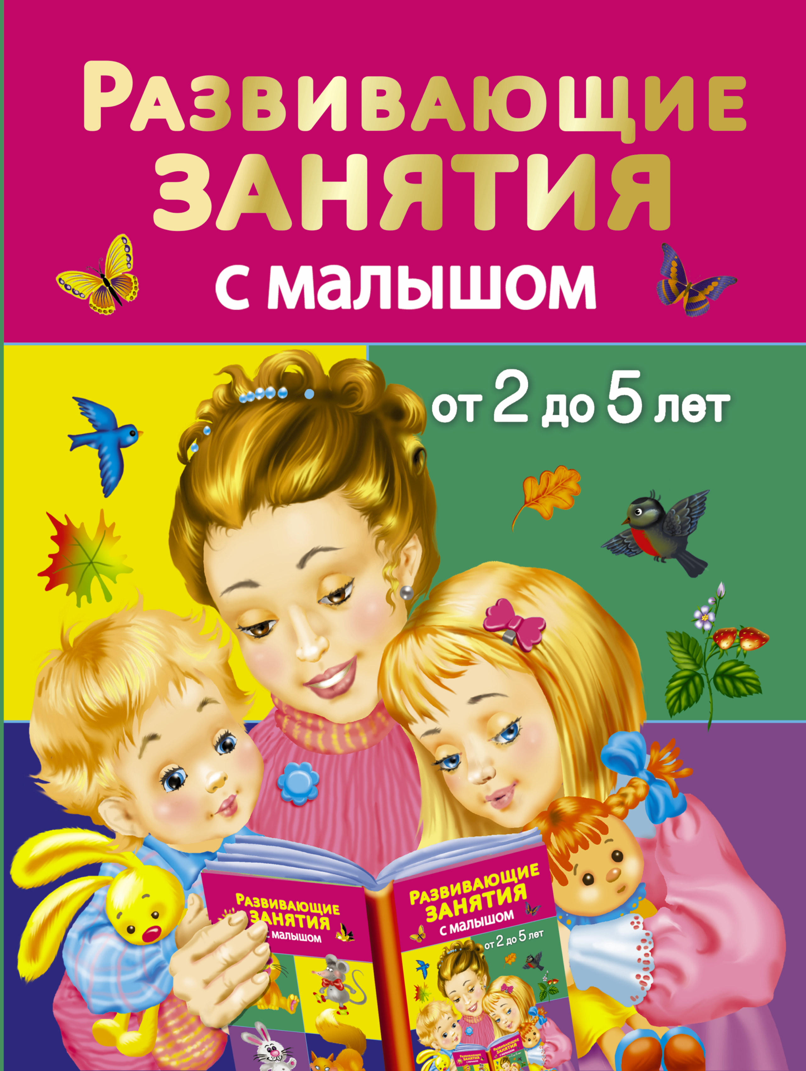 Дмитриева Валентина Геннадьевна Развивающие занятия с малышом от 2 до 5 лет - страница 0