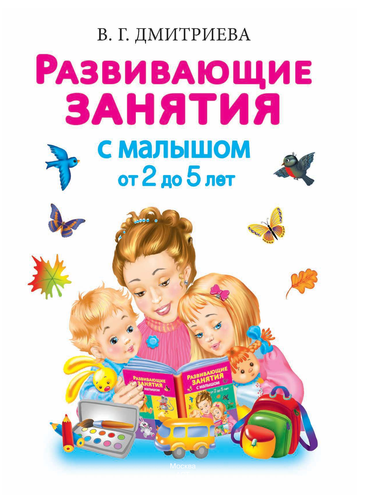Дмитриева Валентина Геннадьевна Развивающие занятия с малышом от 2 до 5 лет - страница 2