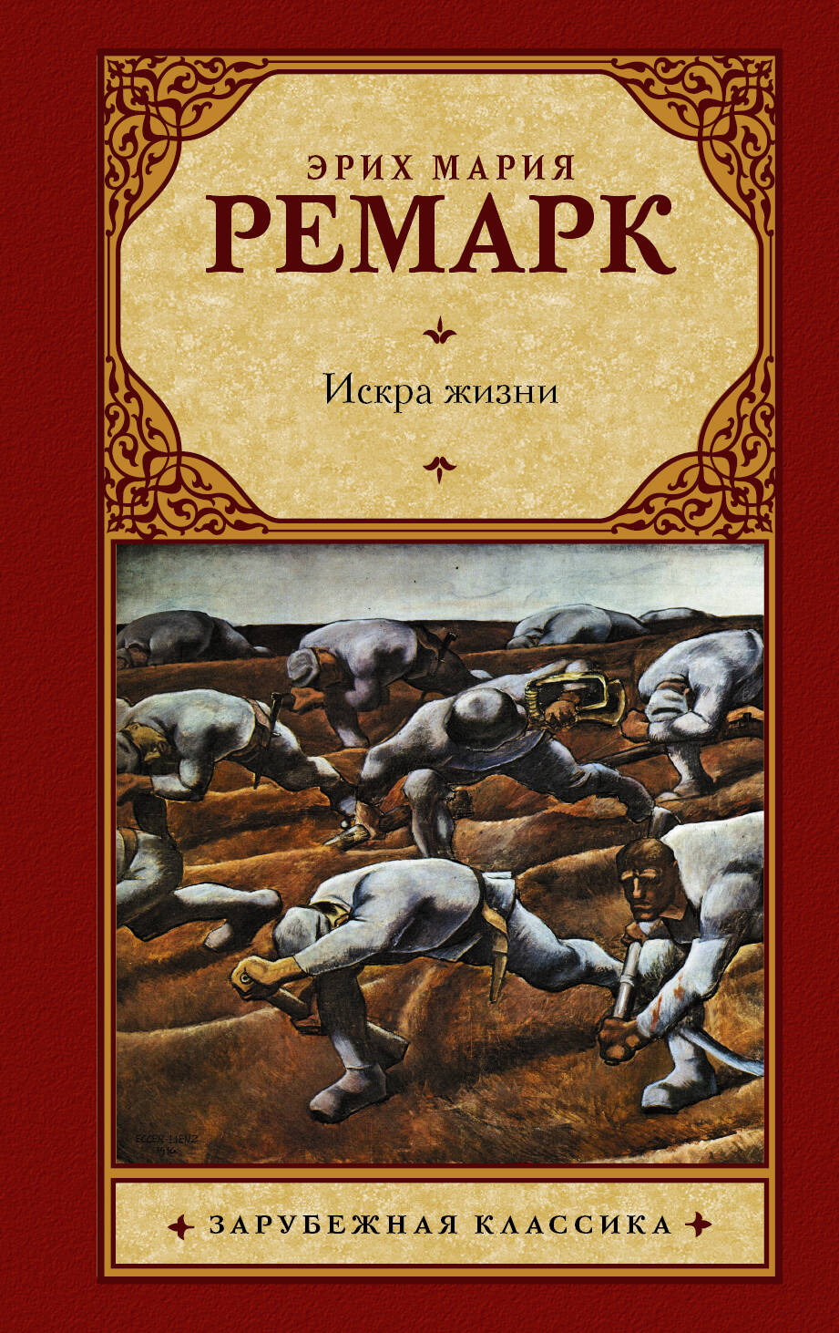 Ремарк Эрих Мария Искра жизни - страница 0