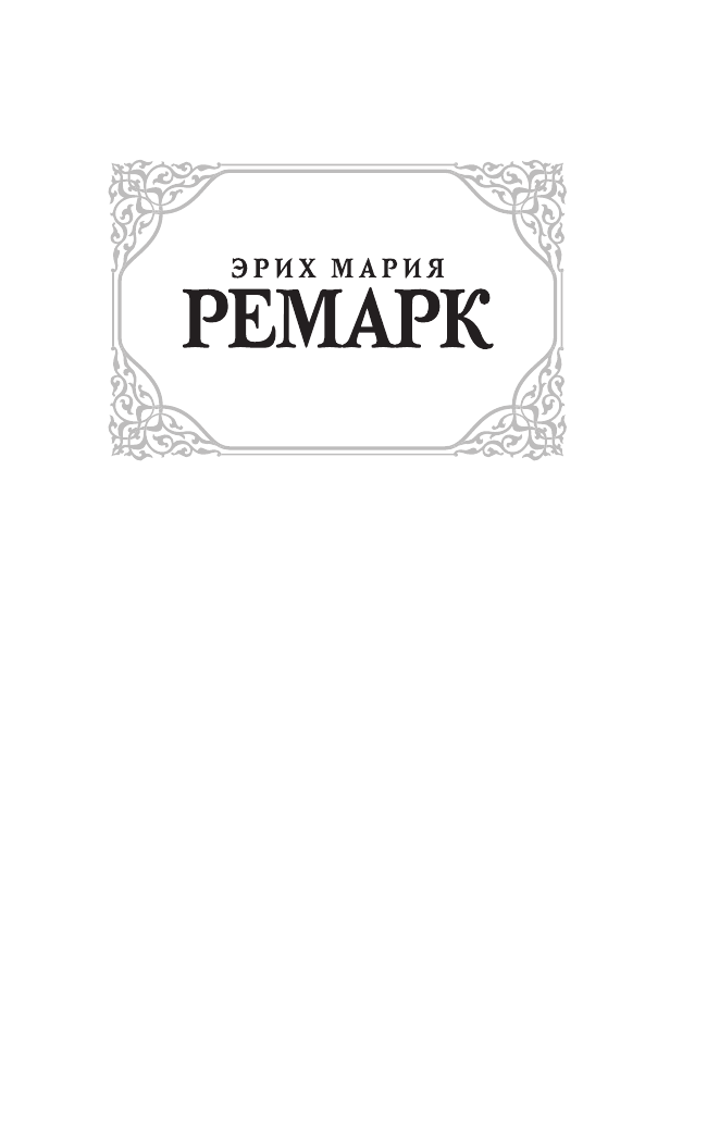 Ремарк Эрих Мария Искра жизни - страница 2