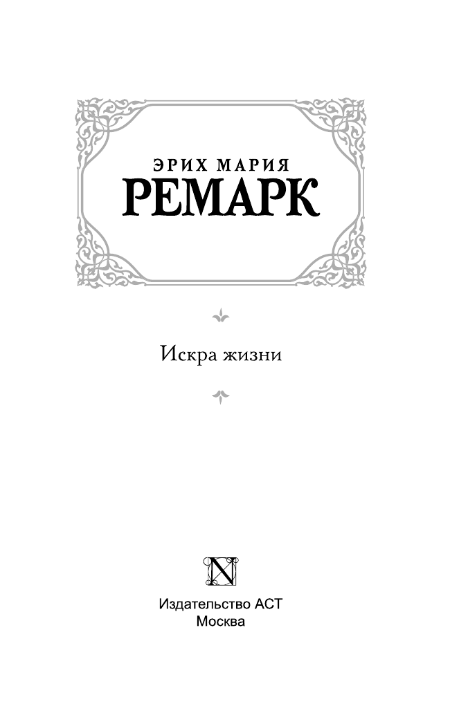 Ремарк Эрих Мария Искра жизни - страница 4