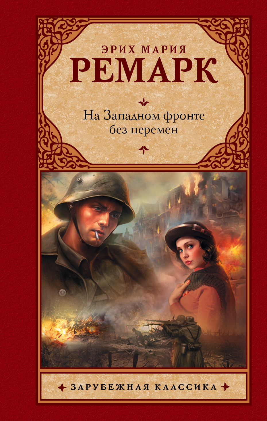 Ремарк Эрих Мария На Западном фронте без перемен - страница 0