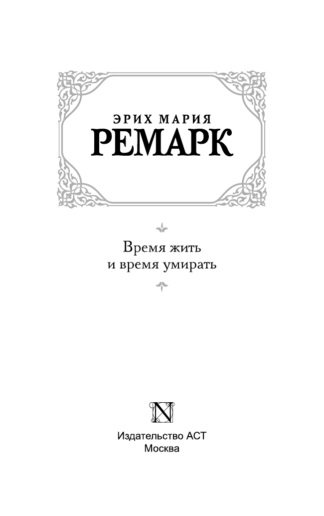 Ремарк Эрих Мария Время жить и время умирать - страница 4