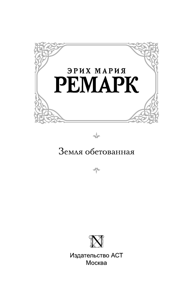 Ремарк Эрих Мария Земля обетованная - страница 4