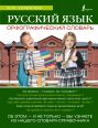 Русский язык. Орфографический словарь