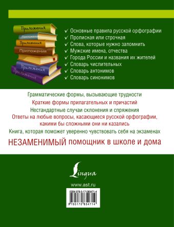 Русский язык. Орфографический словарь