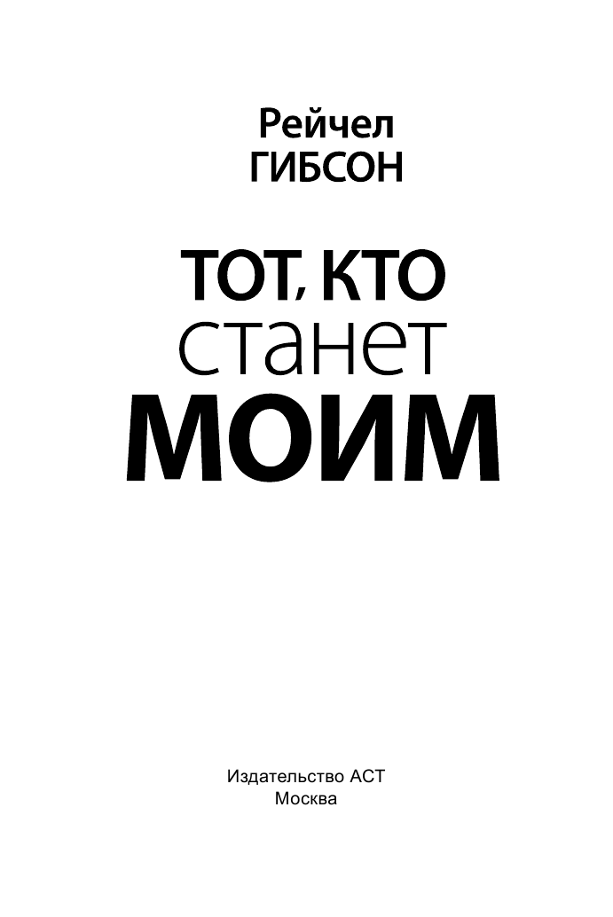 Гибсон Рейчел Тот, кто станет моим - страница 2