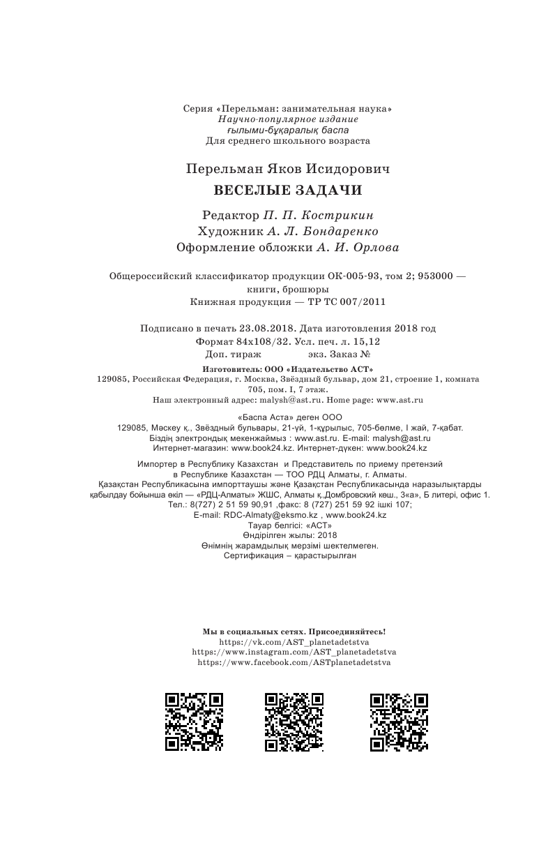 Перельман Яков Исидорович Веселые задачи - страница 2