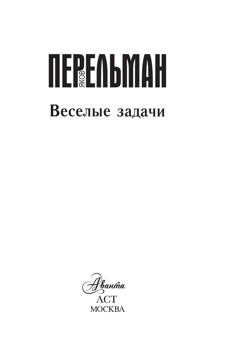 Перельман Яков Исидорович Веселые задачи - страница 3