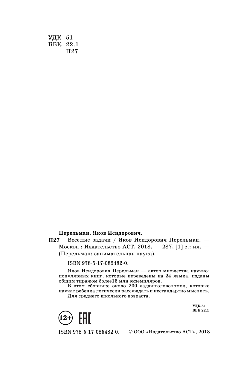 Перельман Яков Исидорович Веселые задачи - страница 4