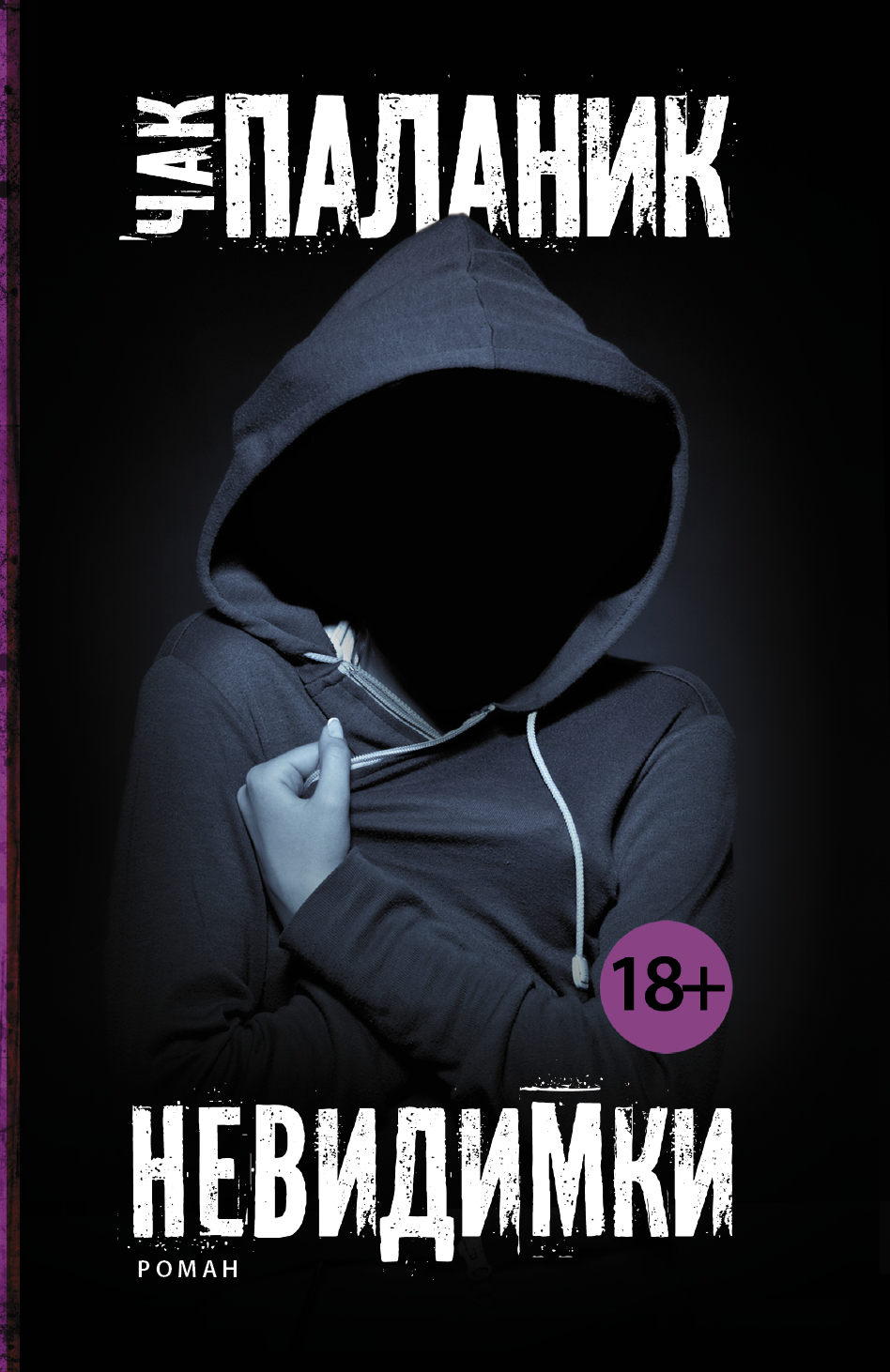 Паланик Чак Невидимки - страница 0