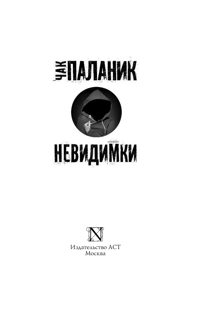Паланик Чак Невидимки - страница 4