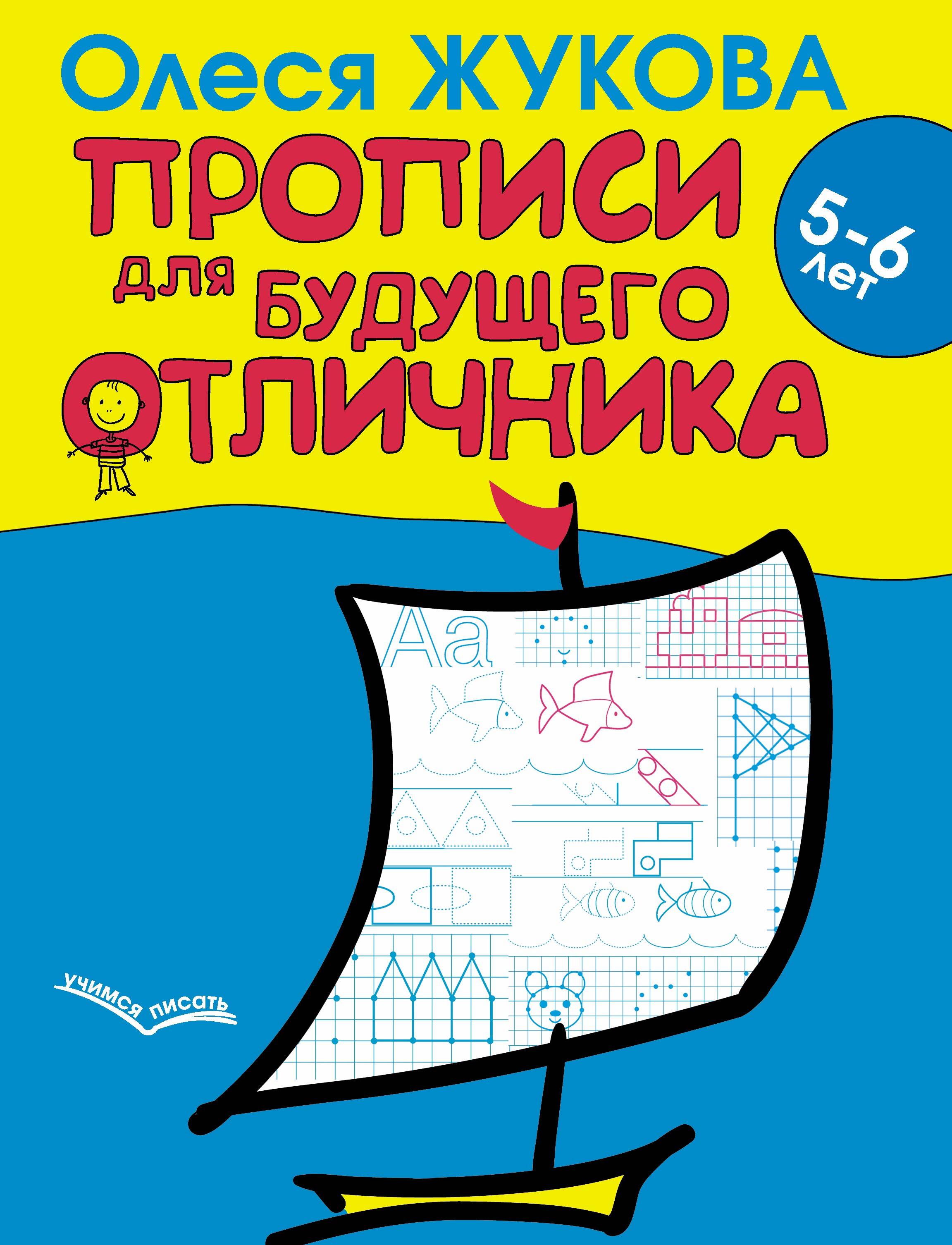 Жукова Олеся Станиславовна Прописи для будущего отличника. 5-6 лет - страница 0