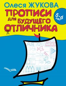 Прописи для будущего отличника. 5-6 лет