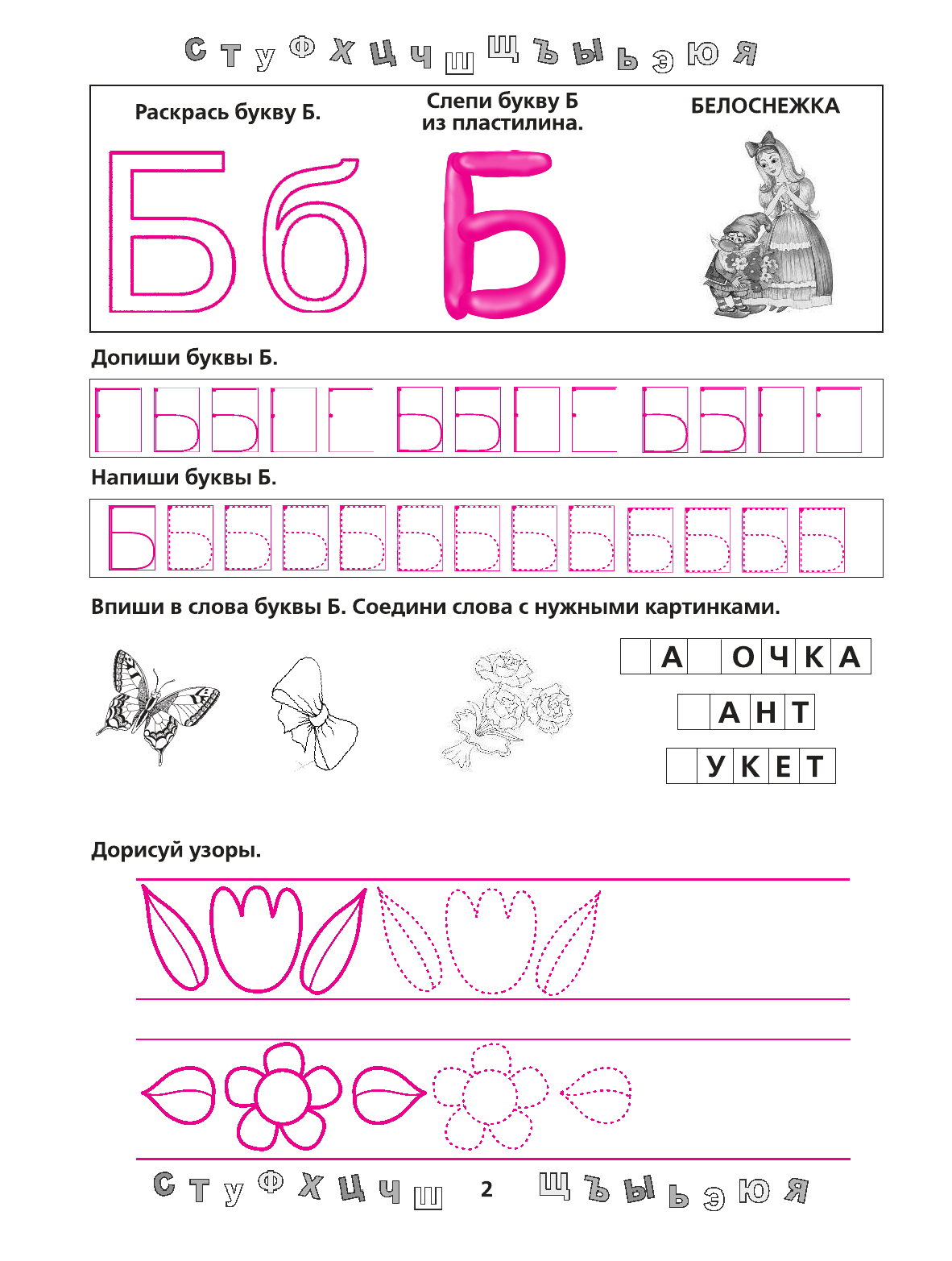 Жукова Олеся Станиславовна Прописи для будущей отличницы. 5-6 лет - страница 3