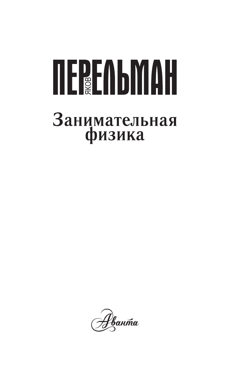 Перельман Яков Исидорович Занимательная физика - страница 1