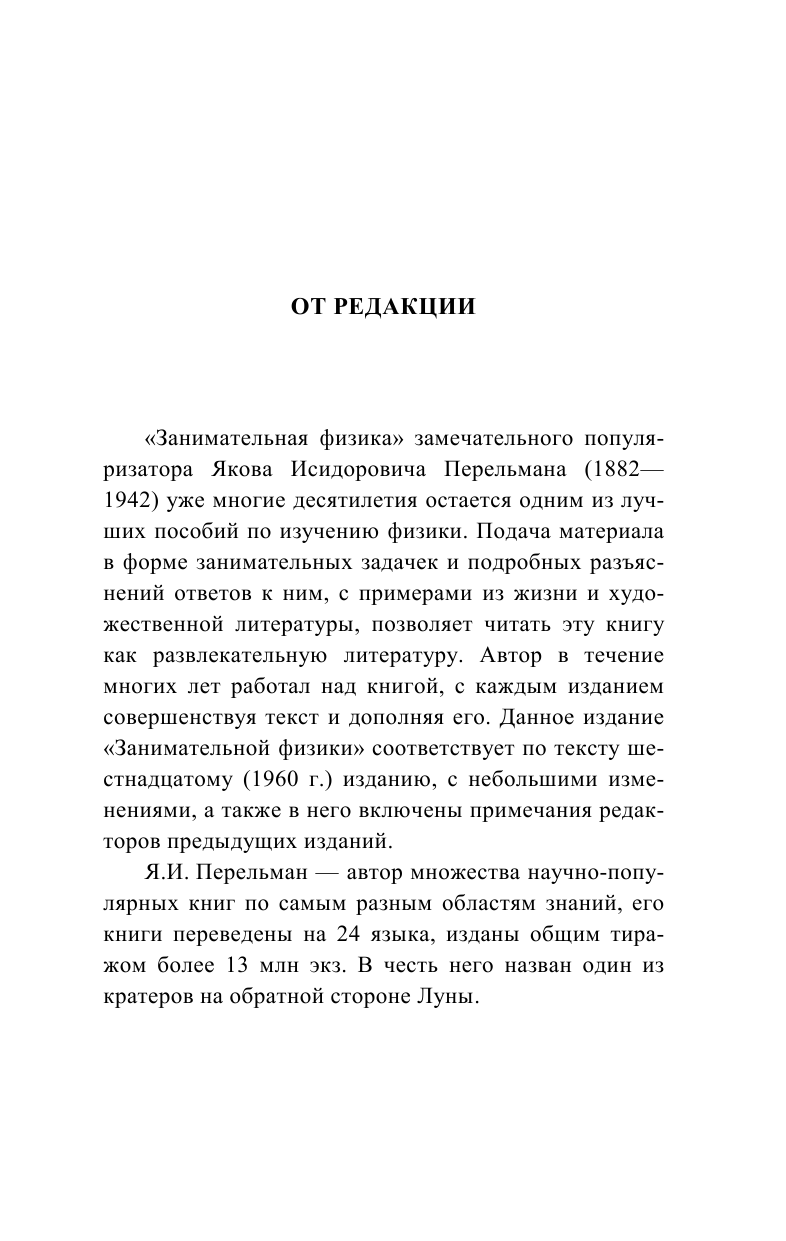 Перельман Яков Исидорович Занимательная физика - страница 2
