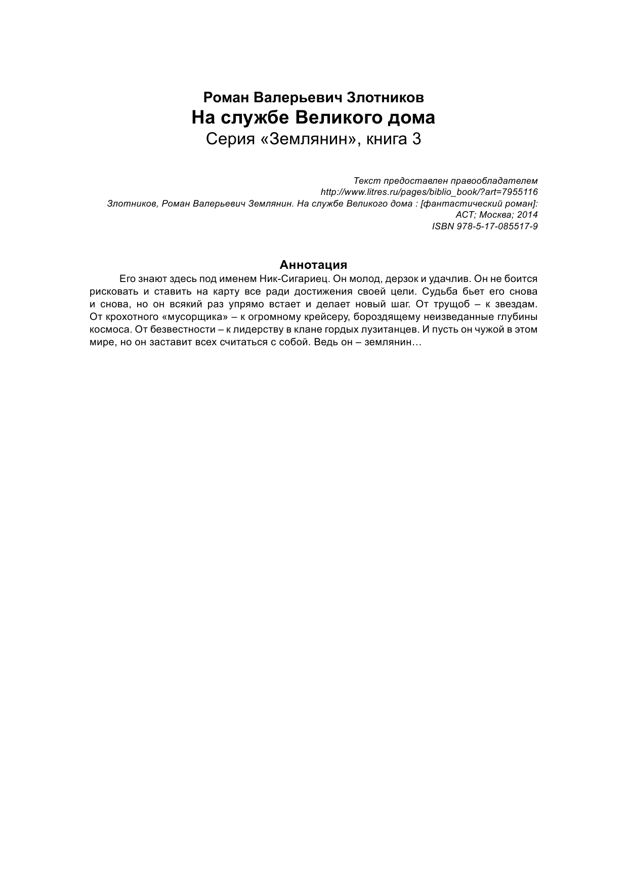 Злотников Роман Валерьевич Землянин. На службе Великого дома - страница 2