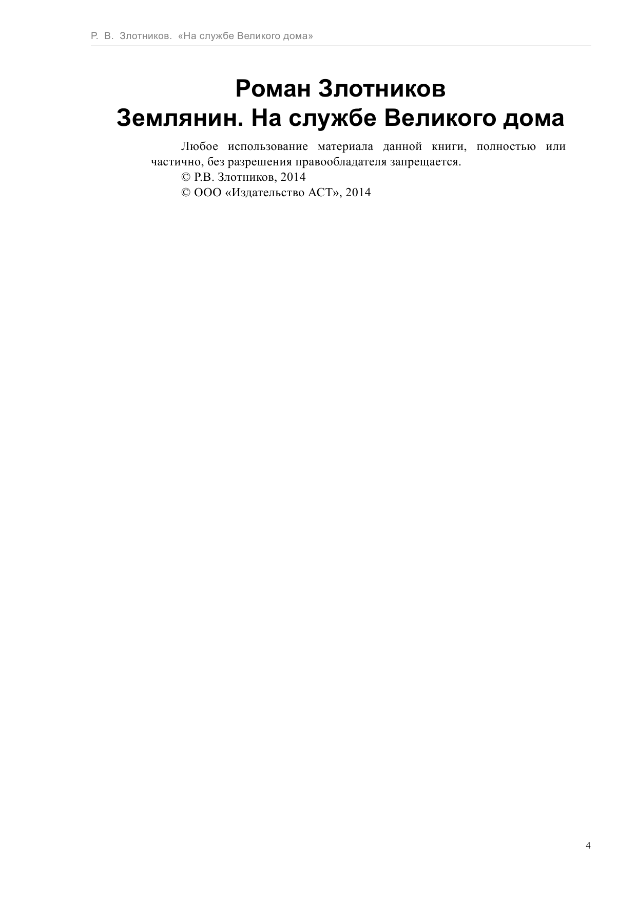 Злотников Роман Валерьевич Землянин. На службе Великого дома - страница 4