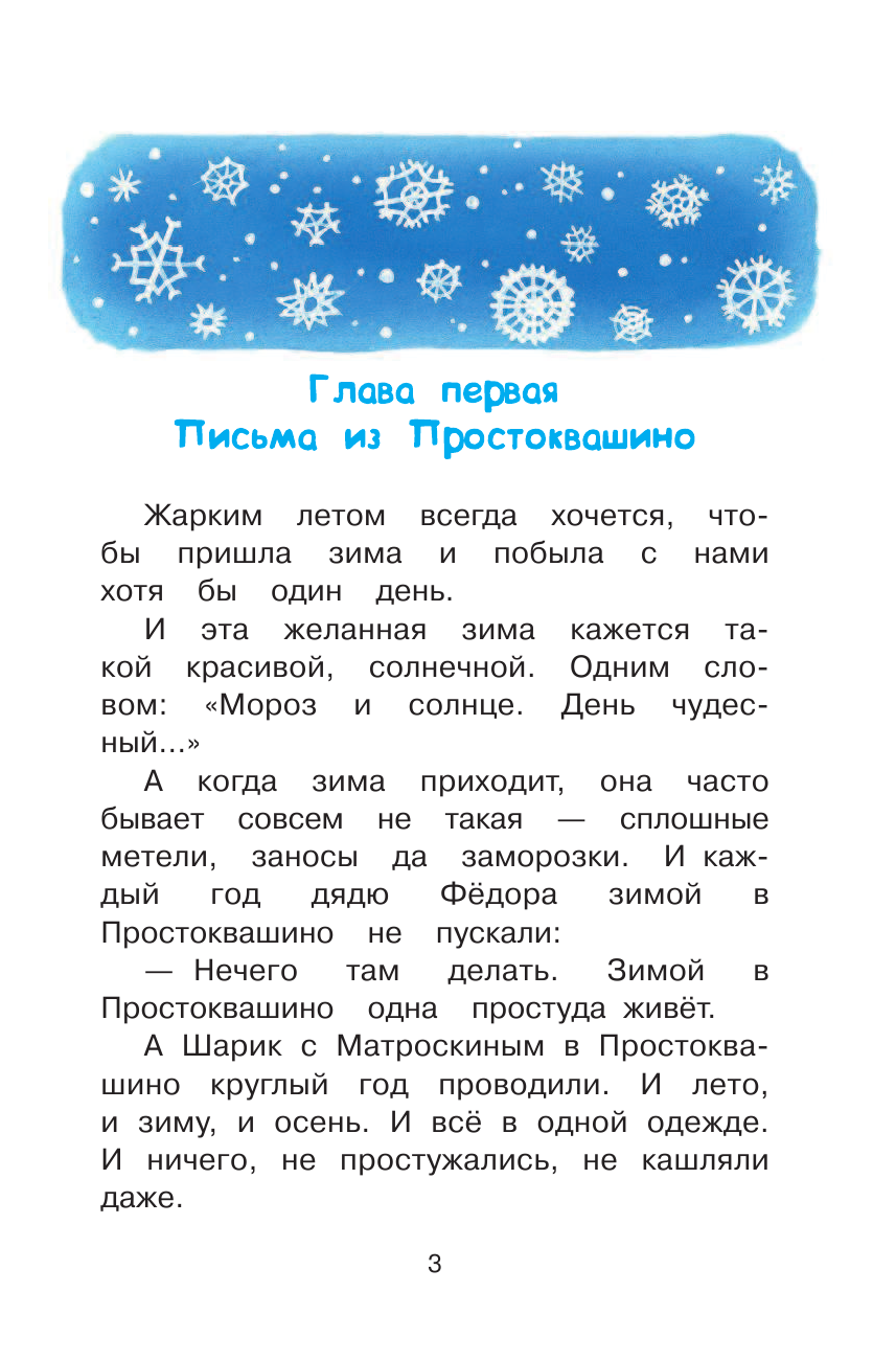 Успенский Эдуард Николаевич Зима в Простоквашино - страница 3