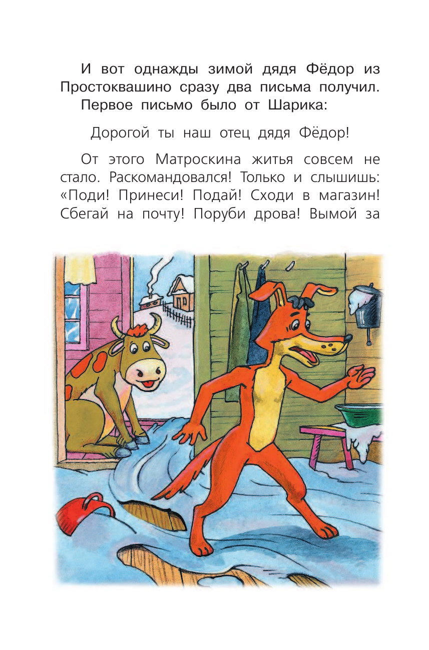 Успенский Эдуард Николаевич Зима в Простоквашино - страница 4