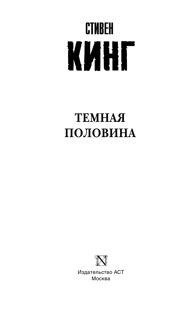 Кинг Стивен Темная половина (новый перевод) - страница 4