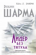 Лидер без титула. Современная притча об истинном успехе