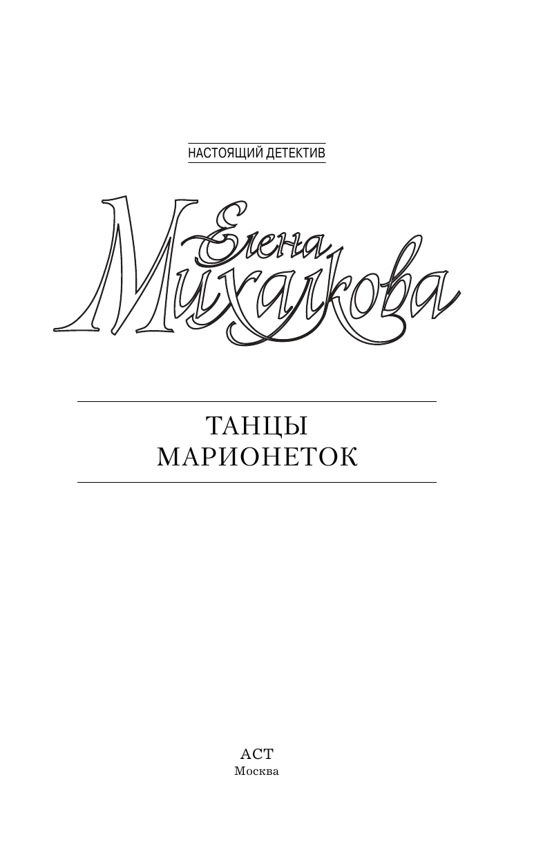 Михалкова Елена Ивановна Танцы марионеток - страница 3