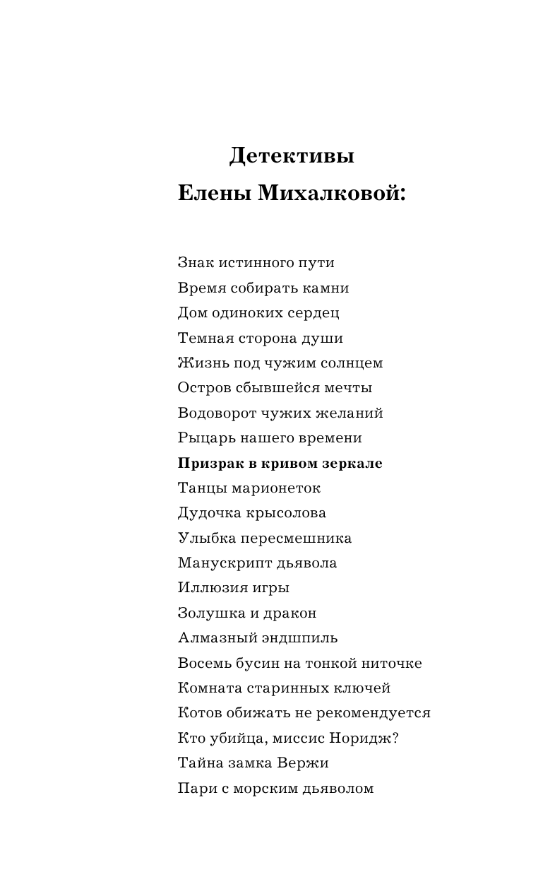 Михалкова Елена Ивановна Призрак в кривом зеркале - страница 2