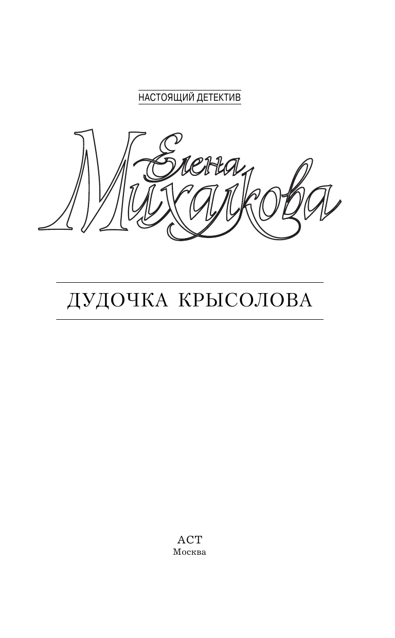 Михалкова Елена Ивановна Дудочка крысолова - страница 4