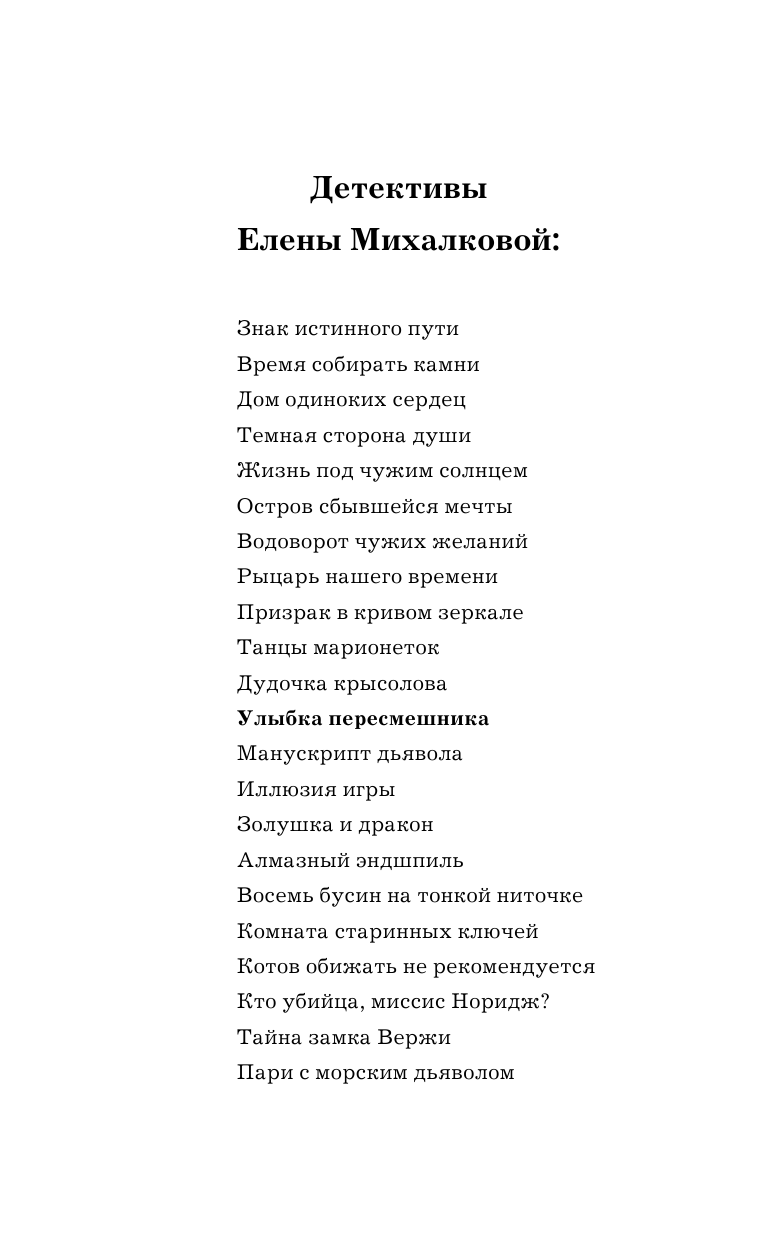 Михалкова Елена Ивановна Улыбка пересмешника - страница 3
