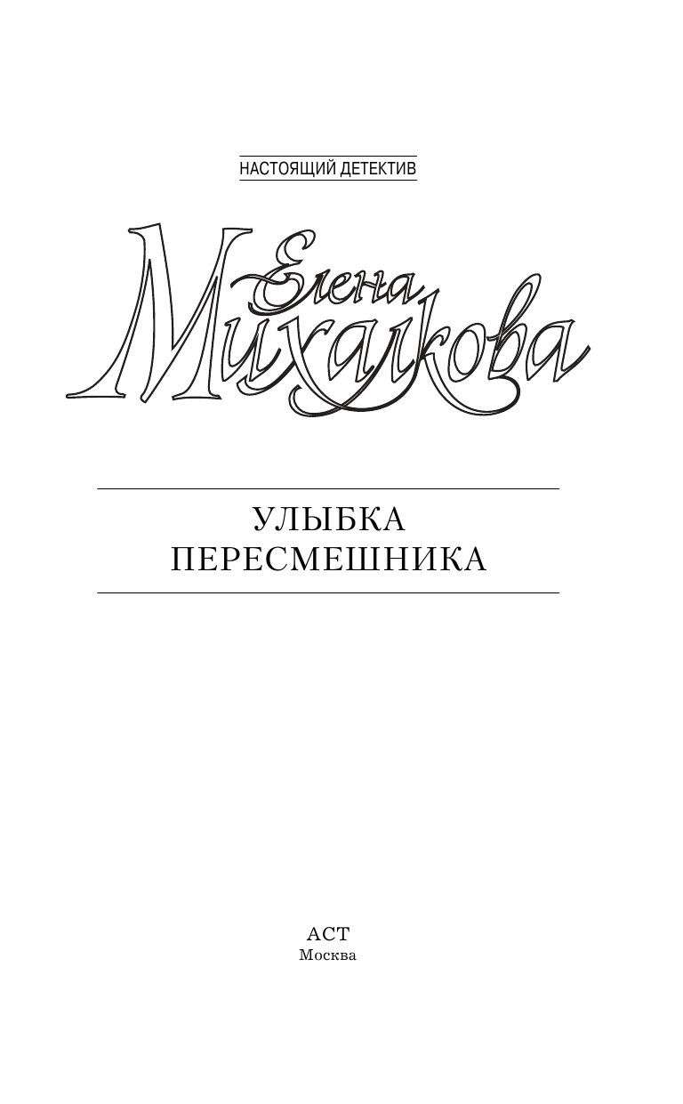 Михалкова Елена Ивановна Улыбка пересмешника - страница 4