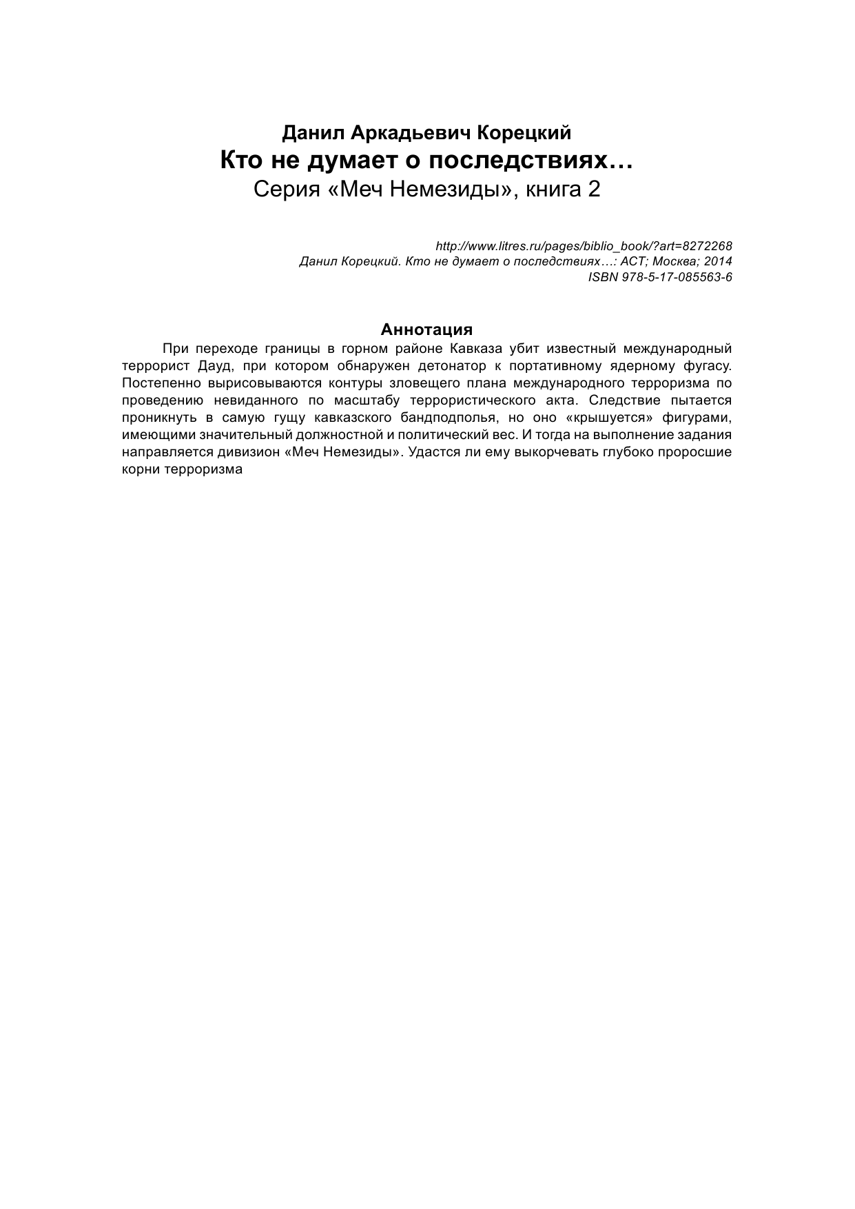 Корецкий Данил Аркадьевич Кто не думает о последствиях... (Меч Немезиды 2) - страница 2