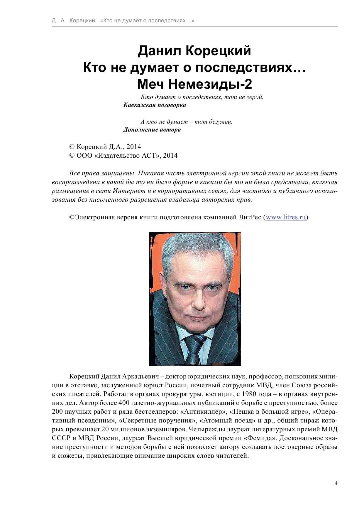 Корецкий Данил Аркадьевич Кто не думает о последствиях... (Меч Немезиды 2) - страница 4