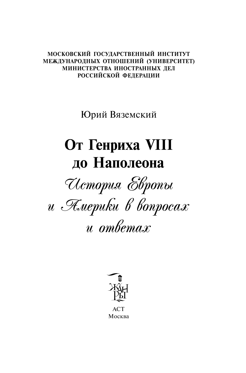 Вяземский Юрий Павлович От Генриха VIII до Наполеона. История Европы и Америки в вопросах и ответах - страница 3
