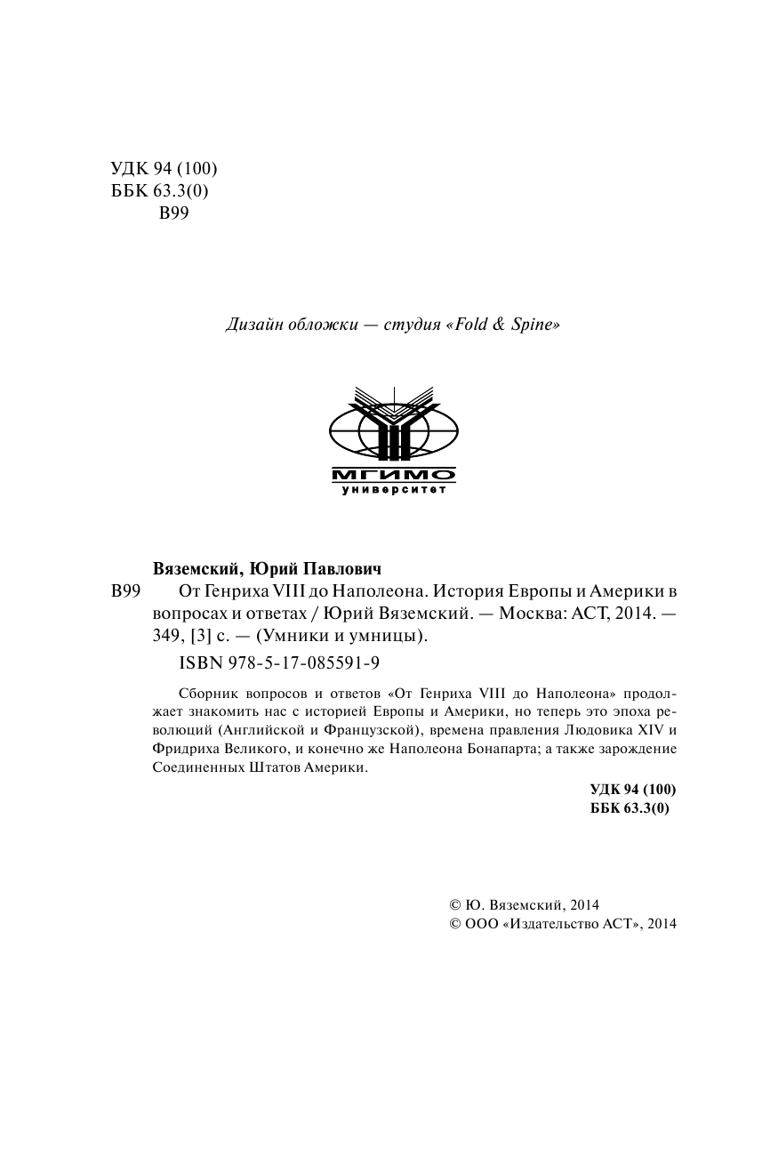Вяземский Юрий Павлович От Генриха VIII до Наполеона. История Европы и Америки в вопросах и ответах - страница 4