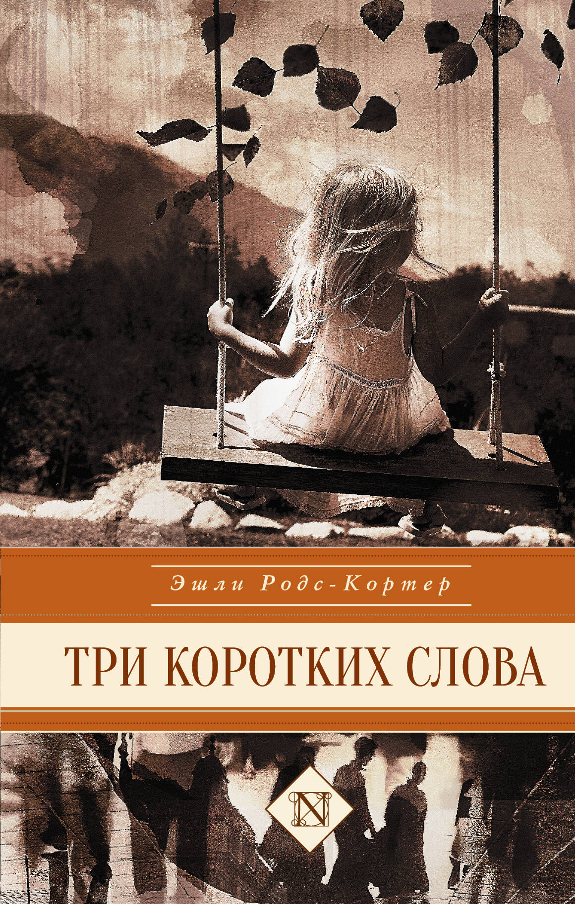 Родс-Кортер Эшли Три коротких слова - страница 0