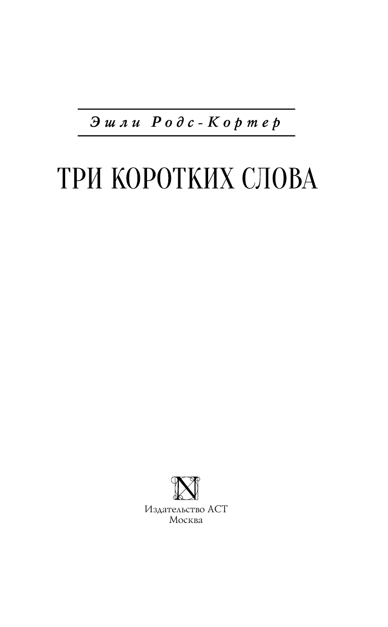 Родс-Кортер Эшли Три коротких слова - страница 4