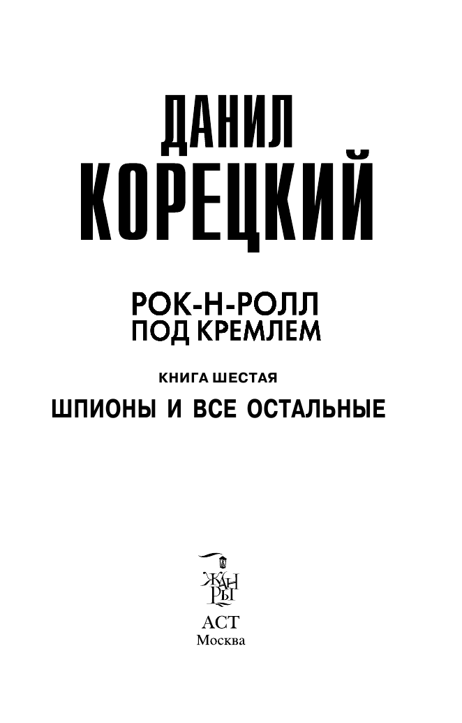 Корецкий Данил Аркадьевич Рок-н-ролл под Кремлем. Книга 6: Шпионы и все остальные. - страница 2