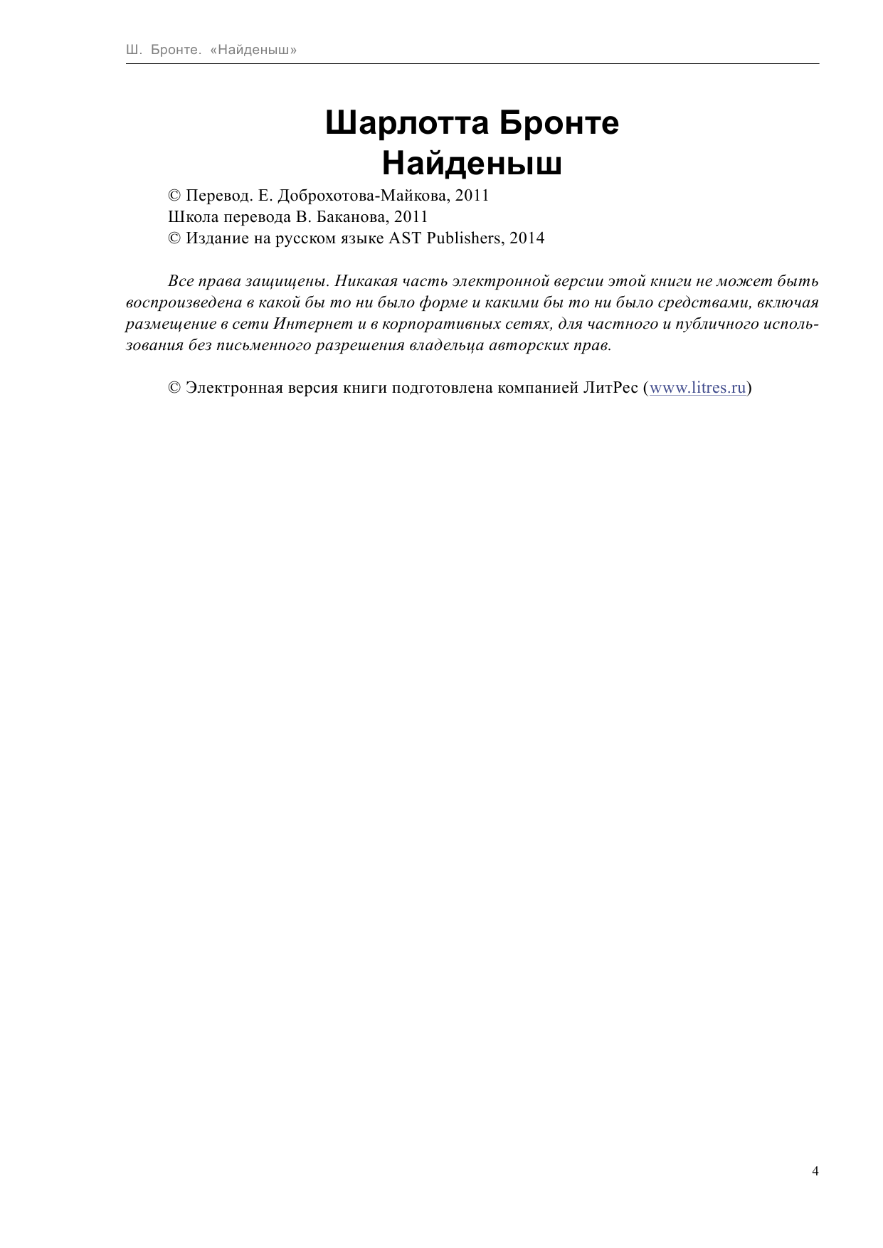 Бронте Шарлотта Найденыш - страница 4