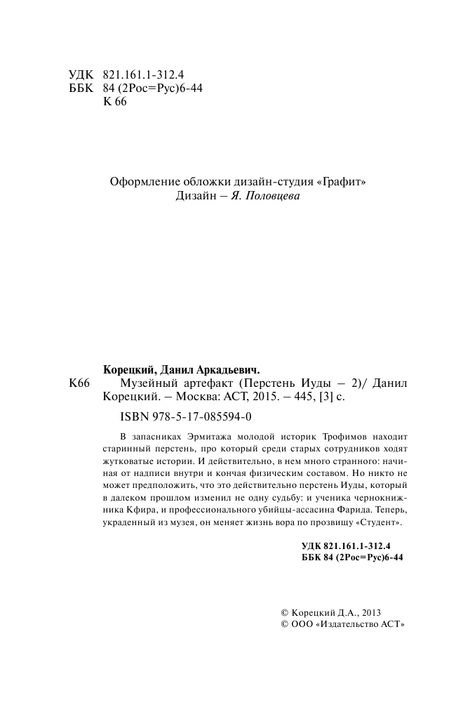 Корецкий Данил Аркадьевич Музейный артефакт (Перстень Иуды-2) - страница 3