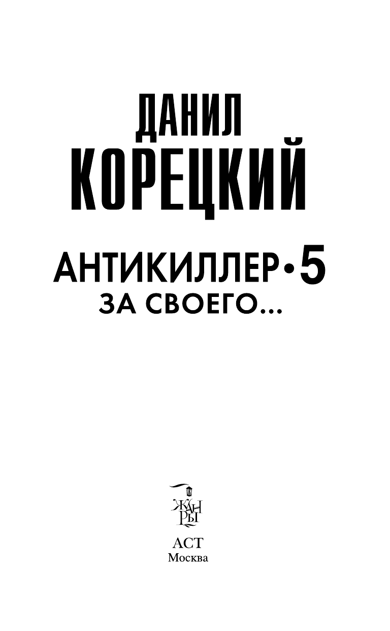 Корецкий Данил Аркадьевич За своего... Антикиллер 5 - страница 1