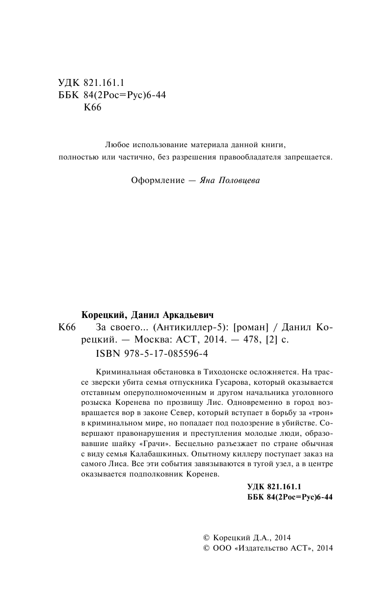 Корецкий Данил Аркадьевич За своего... Антикиллер 5 - страница 2
