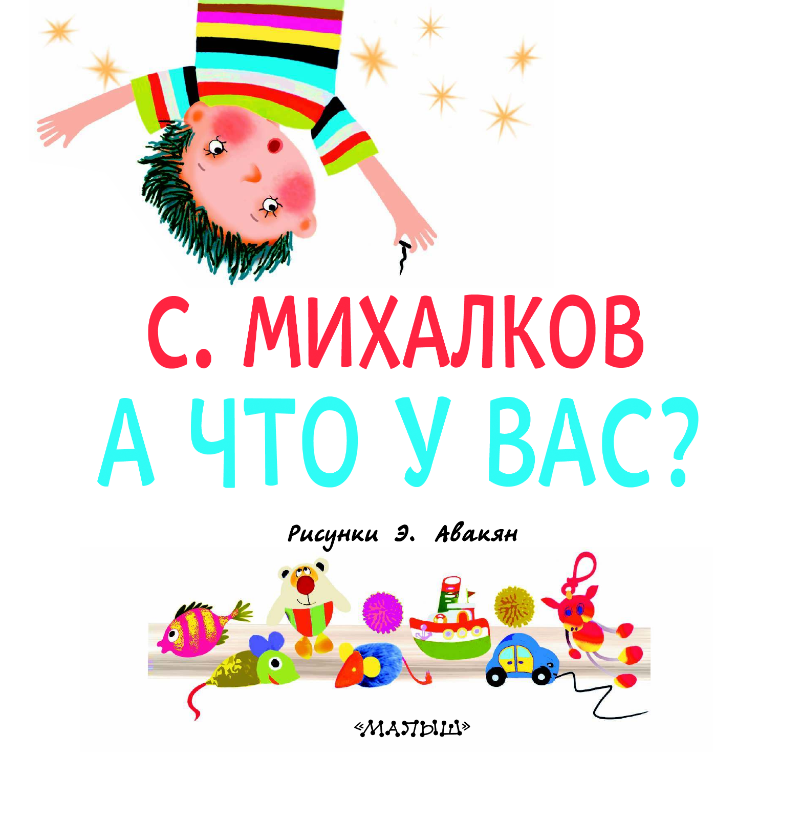 Михалков Сергей Владимирович А что у вас? - страница 3
