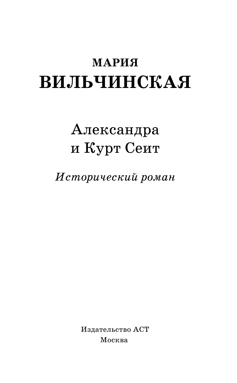 Вильчинская Мария  Александра и Курт Сеит - страница 3