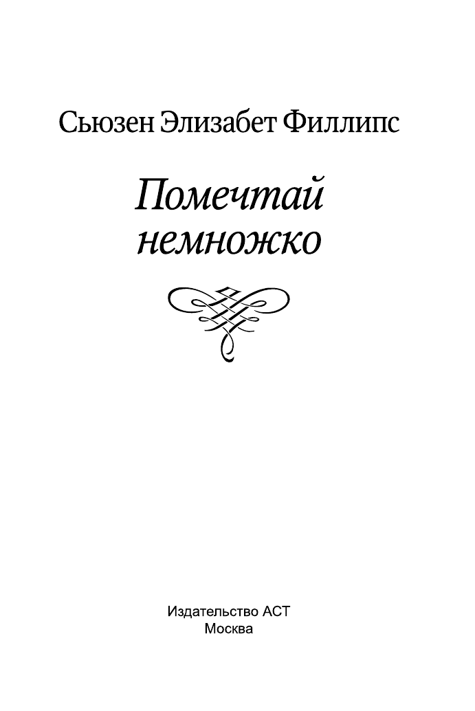 Филлипс Сьюзен Элизабет Помечтай немножко - страница 2