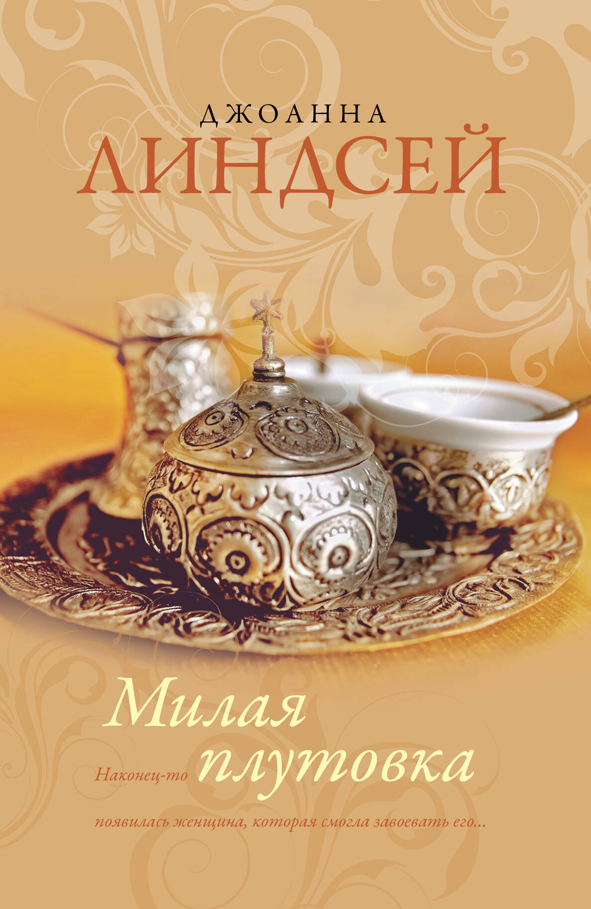 Линдсей Джоанна Милая плутовка - страница 0